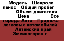  › Модель ­ Шеароле ланос › Общий пробег ­ 79 000 › Объем двигателя ­ 1 500 › Цена ­ 111 000 - Все города Авто » Продажа легковых автомобилей   . Алтайский край,Змеиногорск г.